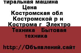 Cтиральная машина indesit › Цена ­ 10 500 - Костромская обл., Костромской р-н, Кострома г. Электро-Техника » Бытовая техника   